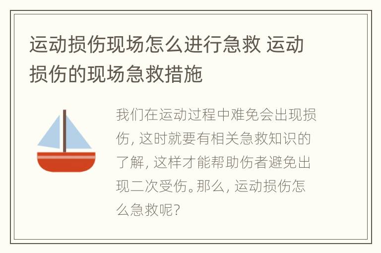 运动损伤现场怎么进行急救 运动损伤的现场急救措施