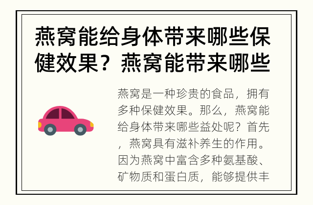 燕窝能给身体带来哪些保健效果？ 燕窝能带来哪些保健效果？