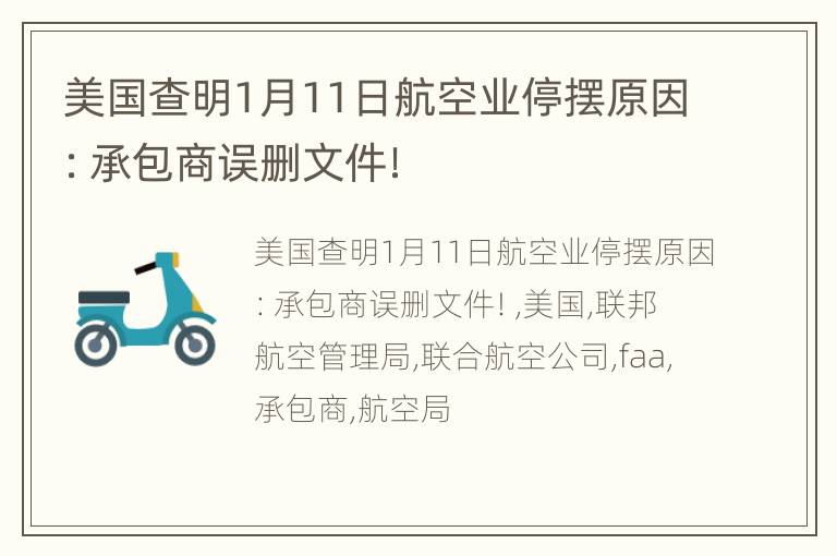 美国查明1月11日航空业停摆原因：承包商误删文件！