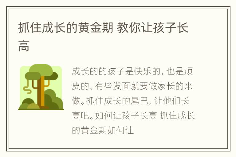 抓住成长的黄金期 教你让孩子长高