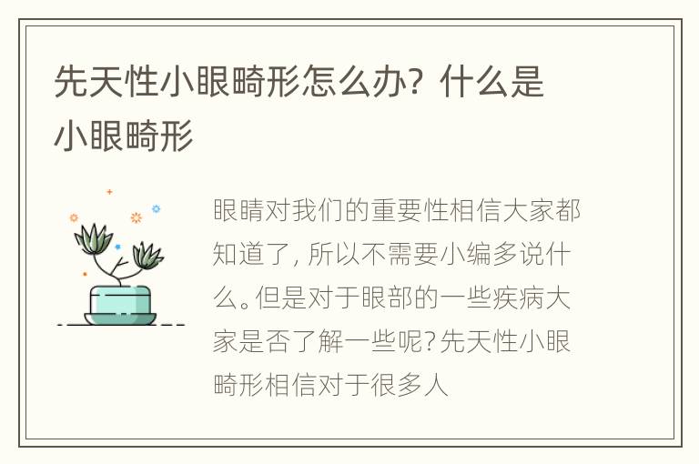 先天性小眼畸形怎么办？ 什么是小眼畸形