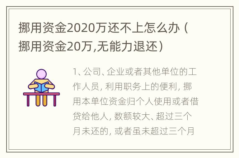 挪用资金2020万还不上怎么办（挪用资金20万,无能力退还）