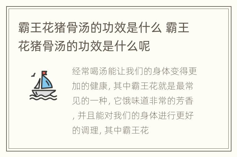 霸王花猪骨汤的功效是什么 霸王花猪骨汤的功效是什么呢