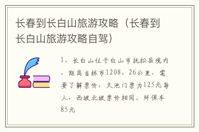 长春到长白山旅游攻略（长春到长白山旅游攻略自驾）