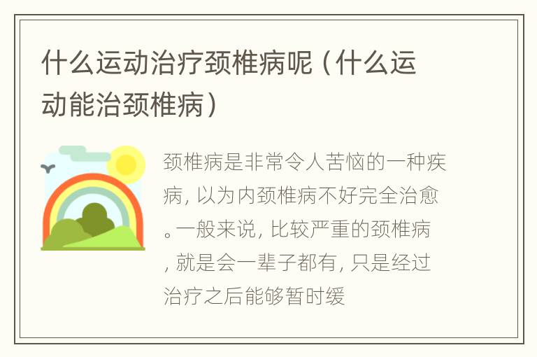 什么运动治疗颈椎病呢（什么运动能治颈椎病）