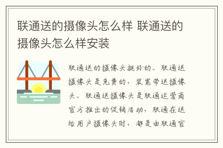 联通送的摄像头怎么样 联通送的摄像头怎么样安装