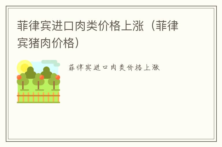 菲律宾进口肉类价格上涨（菲律宾猪肉价格）