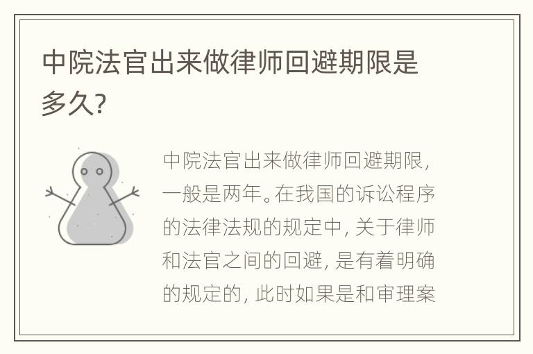 中院法官出来做律师回避期限是多久？