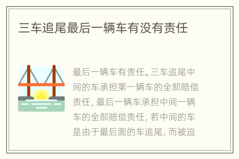 三车追尾最后一辆车有没有责任