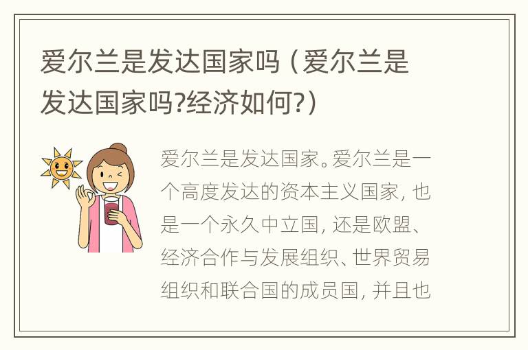 爱尔兰是发达国家吗（爱尔兰是发达国家吗?经济如何?）