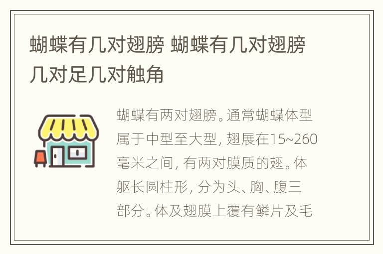 蝴蝶有几对翅膀 蝴蝶有几对翅膀几对足几对触角