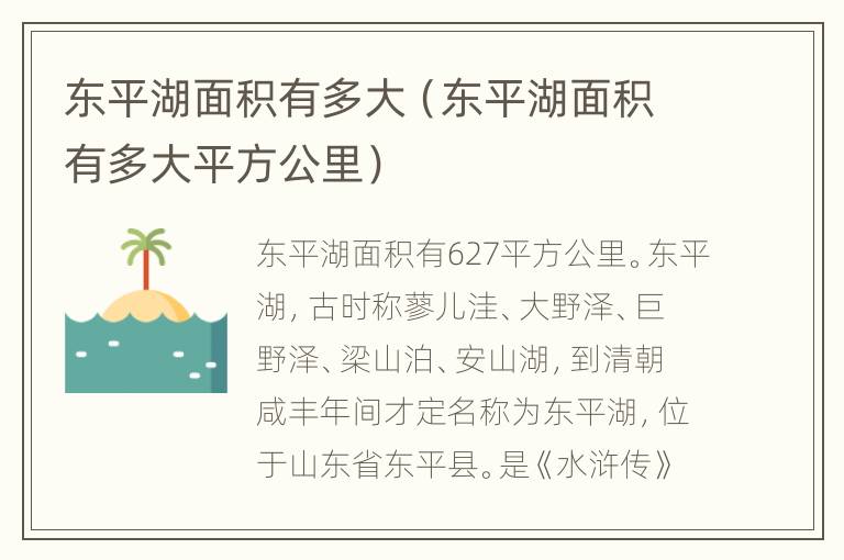 东平湖面积有多大（东平湖面积有多大平方公里）