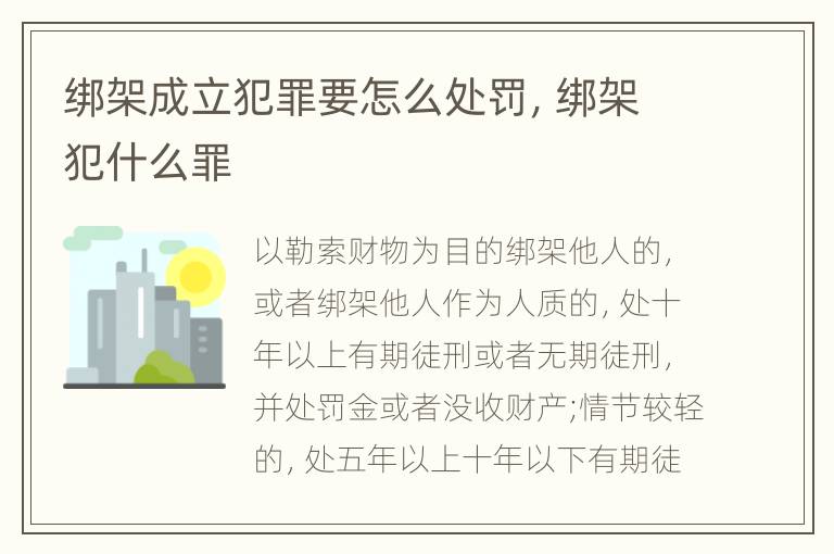 绑架成立犯罪要怎么处罚，绑架犯什么罪