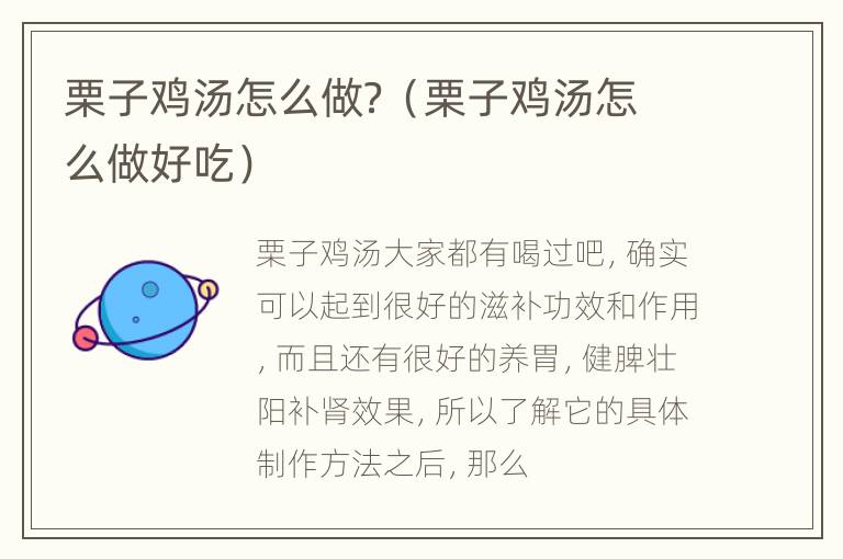 栗子鸡汤怎么做？（栗子鸡汤怎么做好吃）