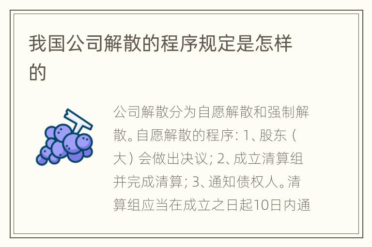 我国公司解散的程序规定是怎样的