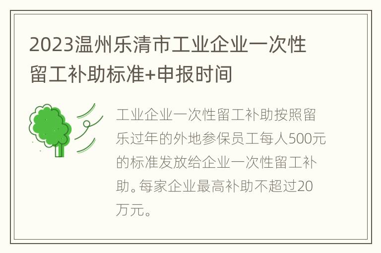 2023温州乐清市工业企业一次性留工补助标准+申报时间