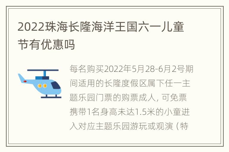 2022珠海长隆海洋王国六一儿童节有优惠吗