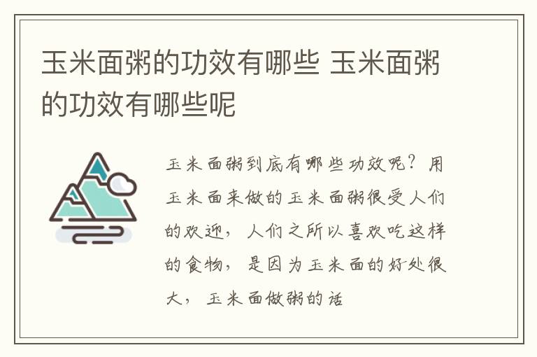 玉米面粥的功效有哪些 玉米面粥的功效有哪些呢