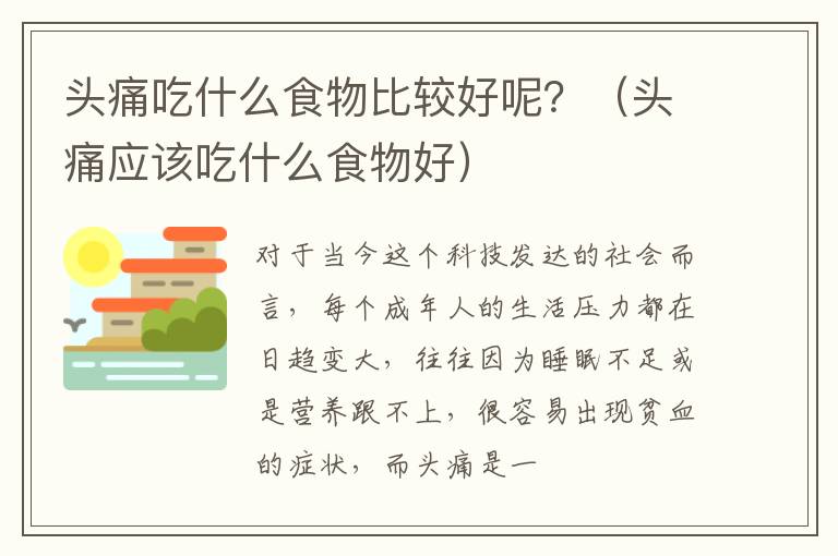 头痛吃什么食物比较好呢？（头痛应该吃什么食物好）