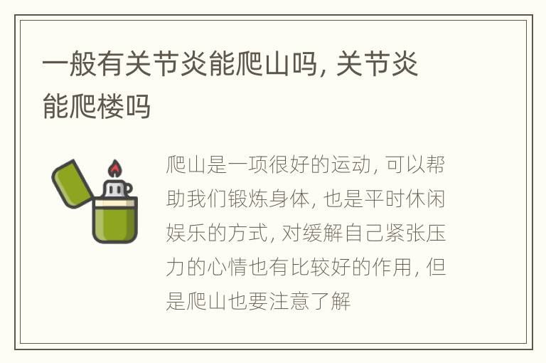 一般有关节炎能爬山吗，关节炎能爬楼吗
