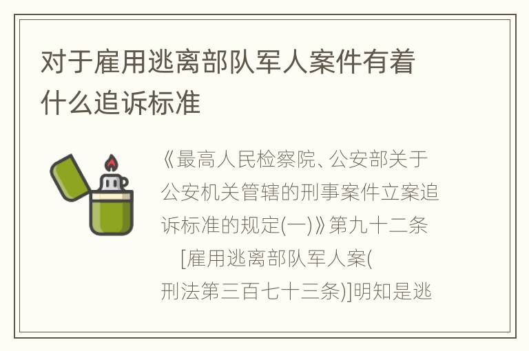 对于雇用逃离部队军人案件有着什么追诉标准