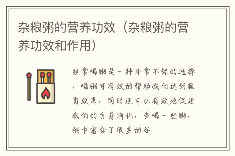 杂粮粥的营养功效（杂粮粥的营养功效和作用）