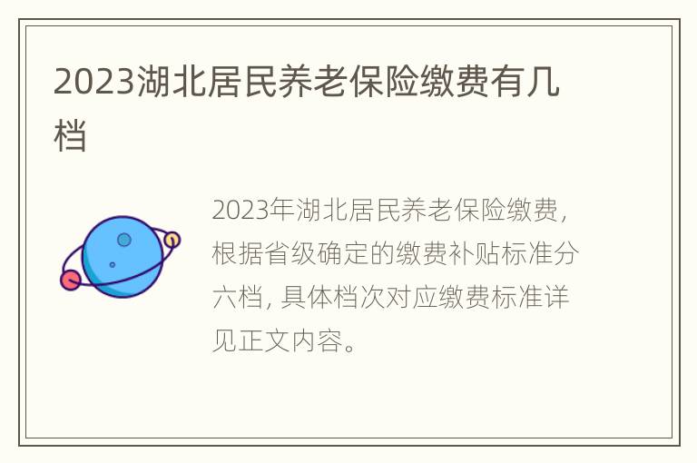 2023湖北居民养老保险缴费有几档