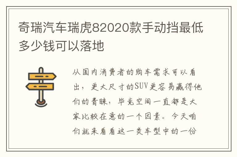 奇瑞汽车瑞虎82020款手动挡最低多少钱可以落地