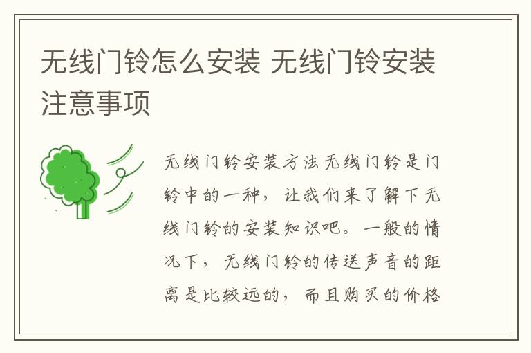 无线门铃怎么安装 无线门铃安装注意事项