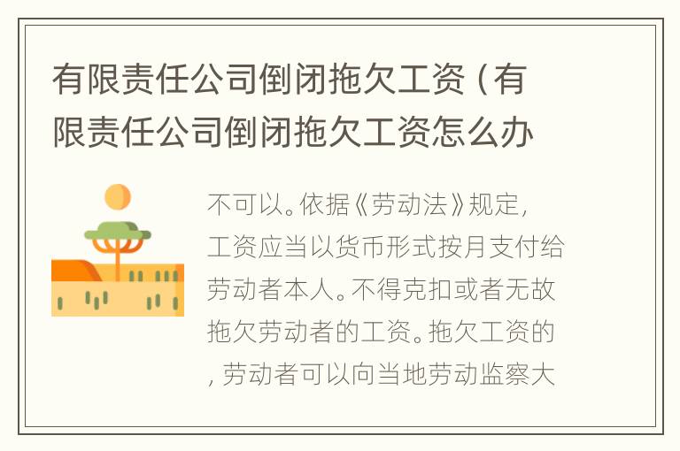 有限责任公司倒闭拖欠工资（有限责任公司倒闭拖欠工资怎么办）