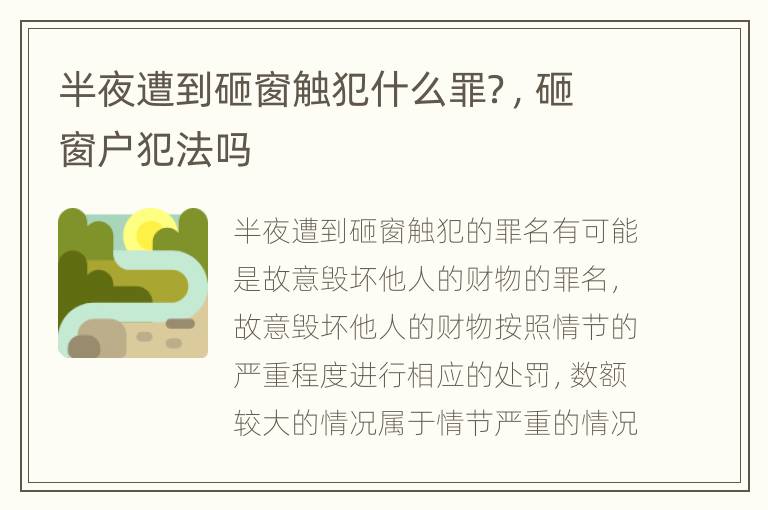 半夜遭到砸窗触犯什么罪？，砸窗户犯法吗