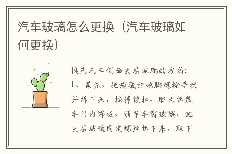 汽车玻璃怎么更换（汽车玻璃如何更换）