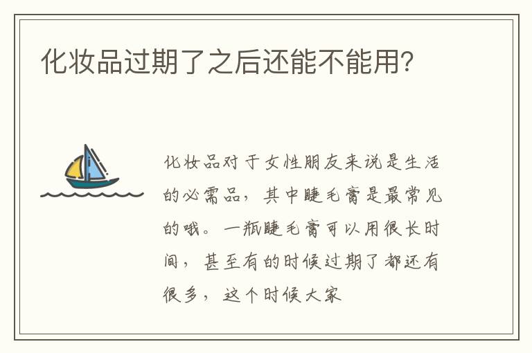 化妆品过期了之后还能不能用？