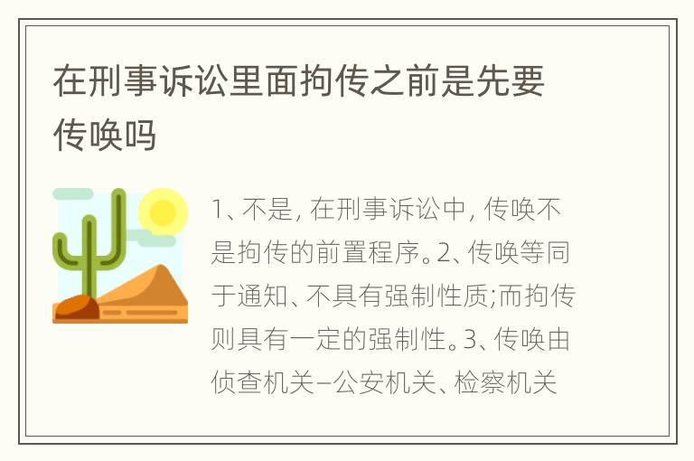 在刑事诉讼里面拘传之前是先要传唤吗