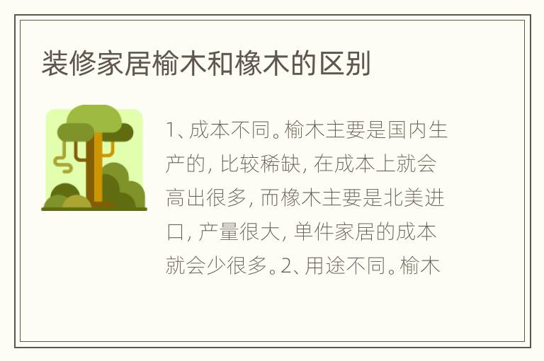 装修家居榆木和橡木的区别