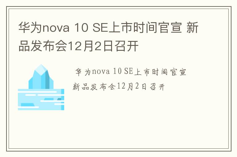 华为nova 10 SE上市时间官宣 新品发布会12月2日召开