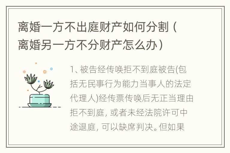离婚一方不出庭财产如何分割（离婚另一方不分财产怎么办）