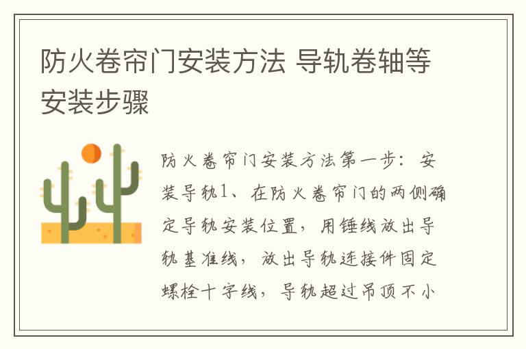 防火卷帘门安装方法 导轨卷轴等安装步骤