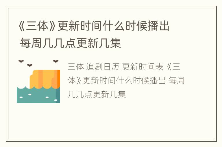《三体》更新时间什么时候播出 每周几几点更新几集