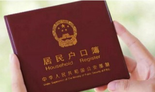 迁户口需要什么资料 详解迁户口所需材料