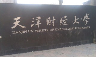 天津财经大学是211吗 天津财经大学的简介