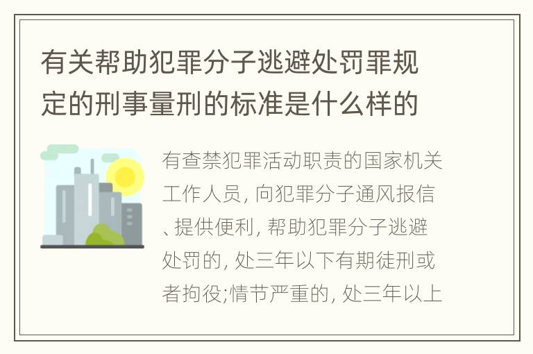 有关帮助犯罪分子逃避处罚罪规定的刑事量刑的标准是什么样的