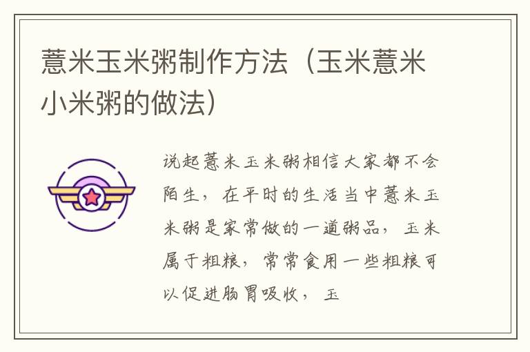 薏米玉米粥制作方法（玉米薏米小米粥的做法）