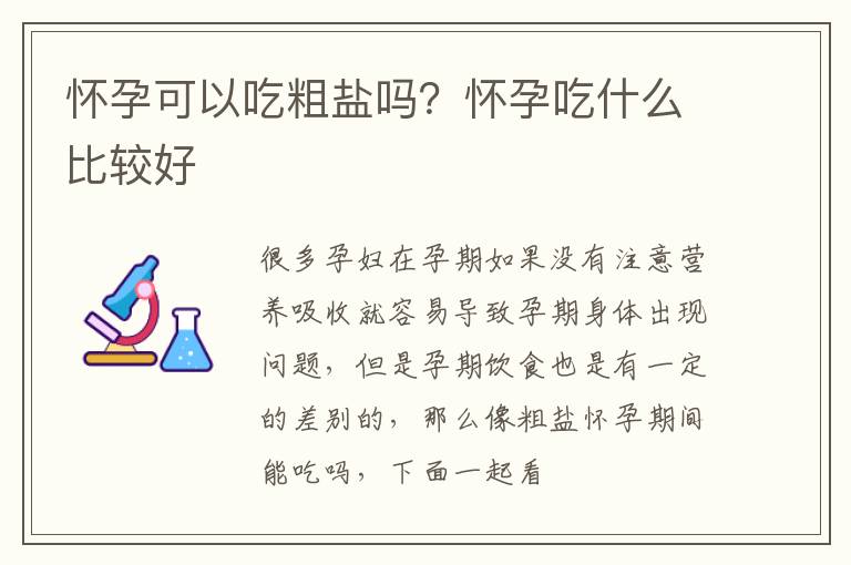 怀孕可以吃粗盐吗？怀孕吃什么比较好