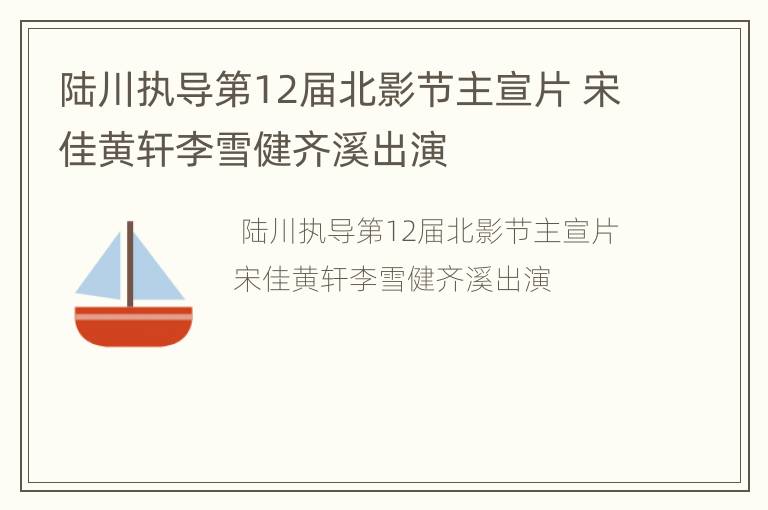 陆川执导第12届北影节主宣片 宋佳黄轩李雪健齐溪出演