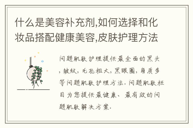 什么是美容补充剂,如何选择和化妆品搭配健康美容,皮肤护理方法