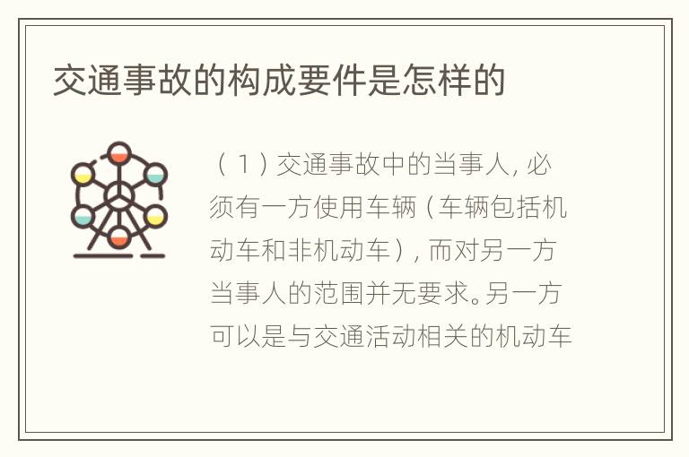 交通事故的构成要件是怎样的
