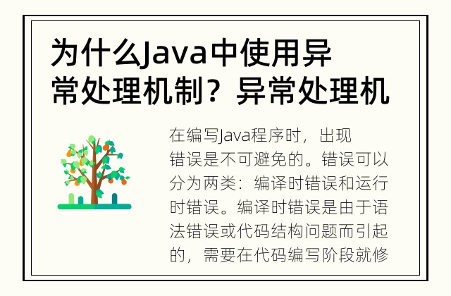 为什么Java中使用异常处理机制？ 异常处理机制在Java的重要性