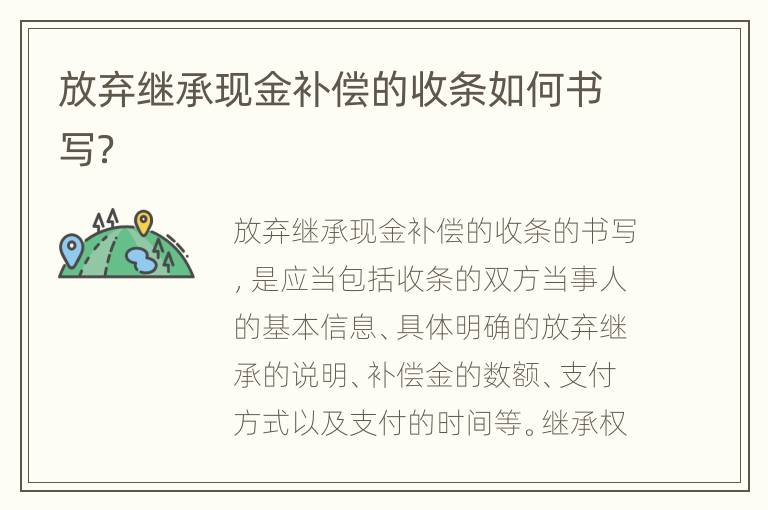 放弃继承现金补偿的收条如何书写？