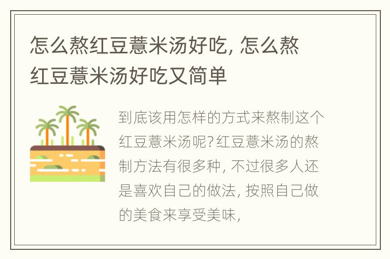 怎么熬红豆薏米汤好吃，怎么熬红豆薏米汤好吃又简单